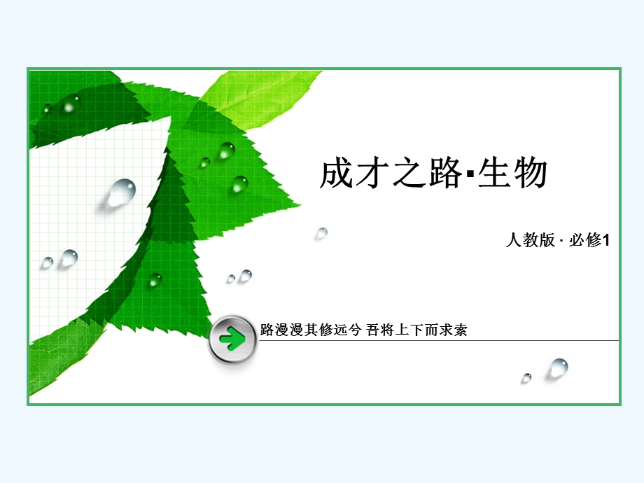 高一生物必修第单元：遗传信息的携带者——核酸课件.ppt_第1页