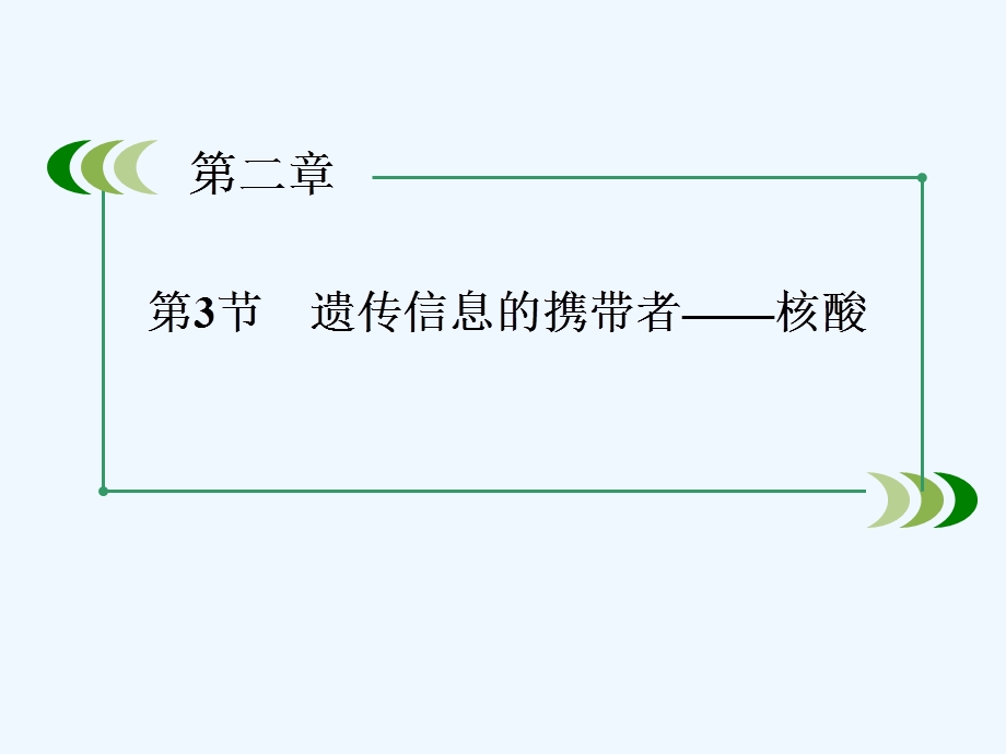 高一生物必修第单元：遗传信息的携带者——核酸课件.ppt_第3页