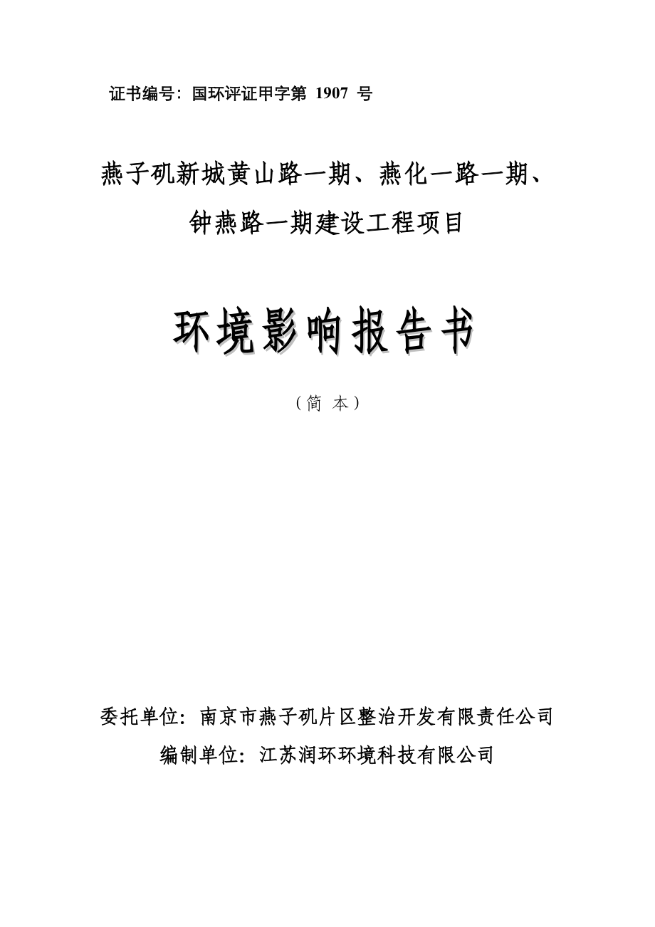 南京燕子矶新城黄山路一期、燕化一路一期、钟燕路一期建设工程项目环境影响报告书简本.doc_第2页