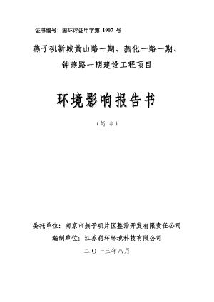 南京燕子矶新城黄山路一期、燕化一路一期、钟燕路一期建设工程项目环境影响报告书简本.doc