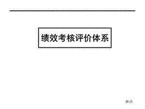 绩效考核评价体系汇报课件.pptx