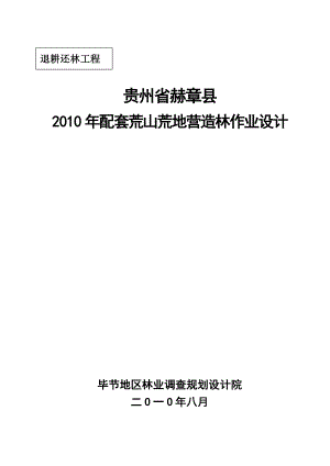 赫章县退耕还林工程作业设计说明书.doc