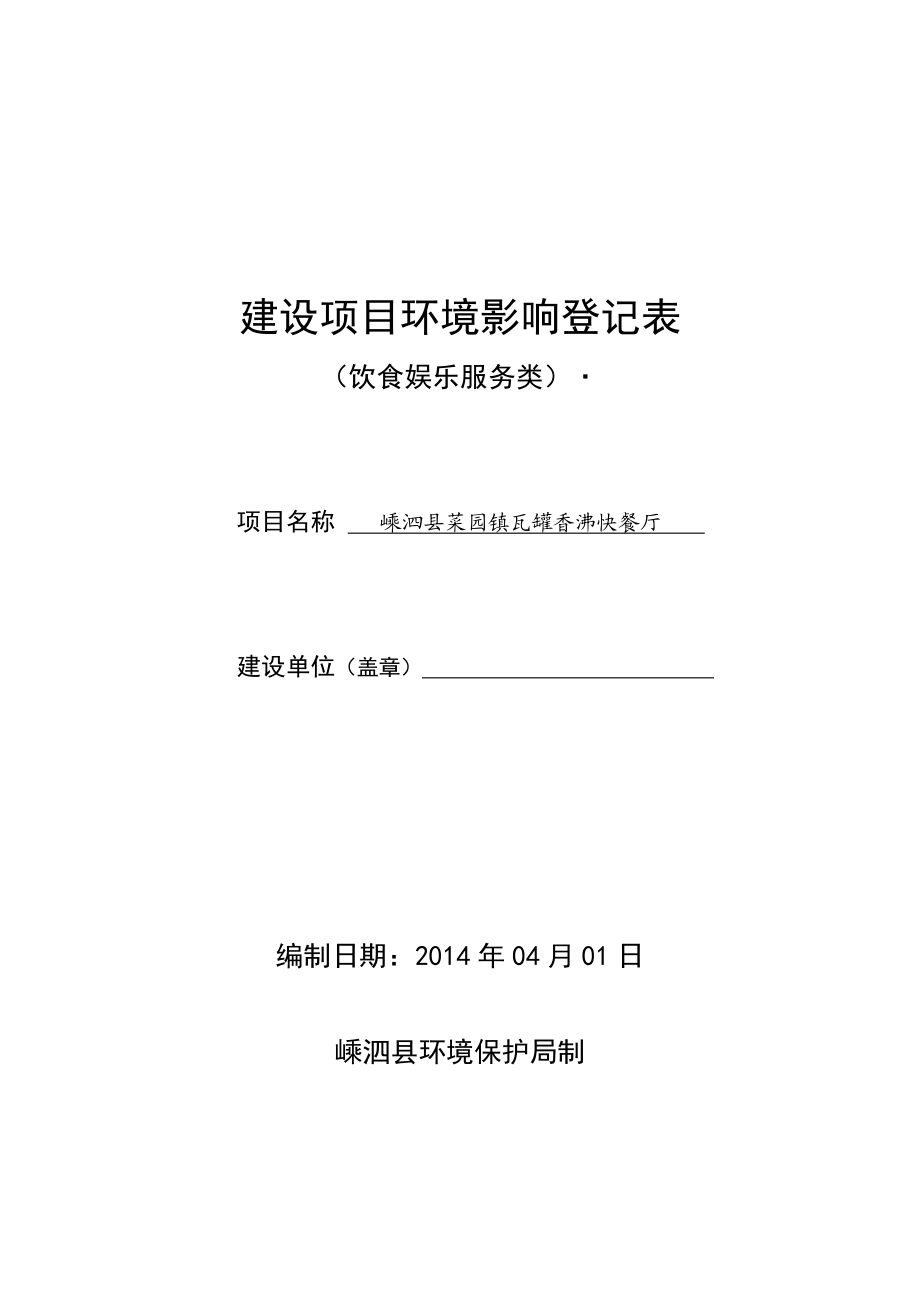 环境影响评价报告公示：菜园镇阿军点心店菜园镇东海路号李洁环境监测站菜园镇阿军点心环评报告.doc_第1页