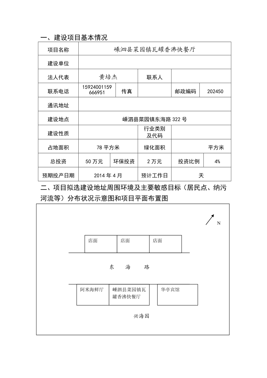 环境影响评价报告公示：菜园镇阿军点心店菜园镇东海路号李洁环境监测站菜园镇阿军点心环评报告.doc_第3页