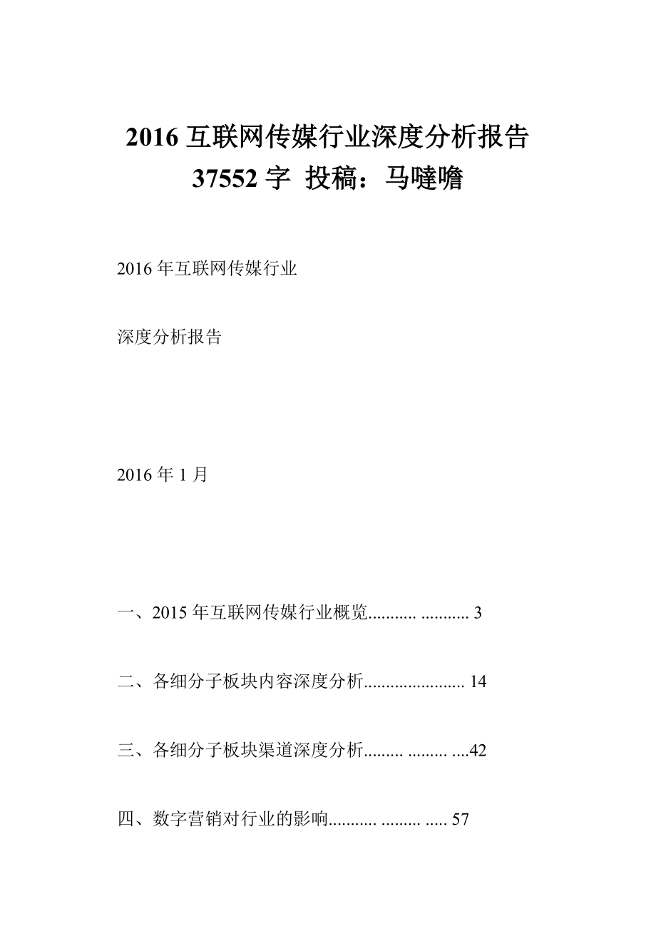 互联网传媒行业深度分析报告 37552字 投稿：马噠噡.doc_第1页