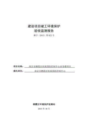 环境影响评价报告公示：南京市栖霞区疾病预防控制中心业务楼栖霞区尧化门南京市栖霞区疾病预防控制中心见附件环评报告.doc