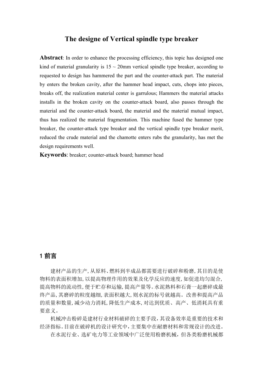 毕业设计（论文）立轴式破碎机总体及部件设计（全套图纸）.doc_第2页