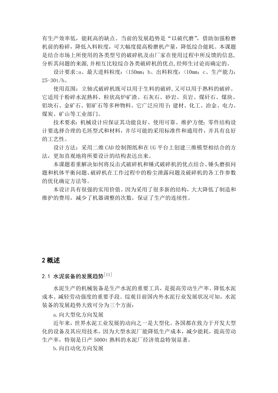 毕业设计（论文）立轴式破碎机总体及部件设计（全套图纸）.doc_第3页