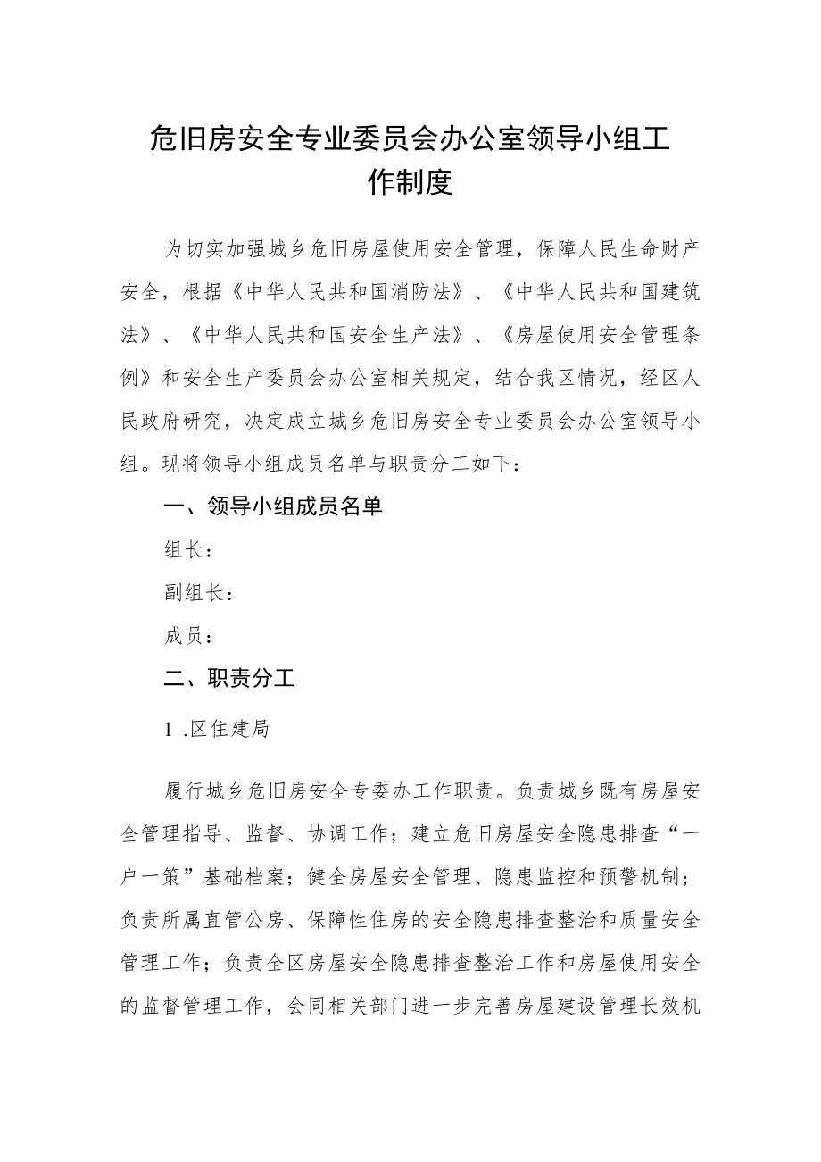 危旧房安全专业委员会办公室领导小组工作制度.docx_第1页