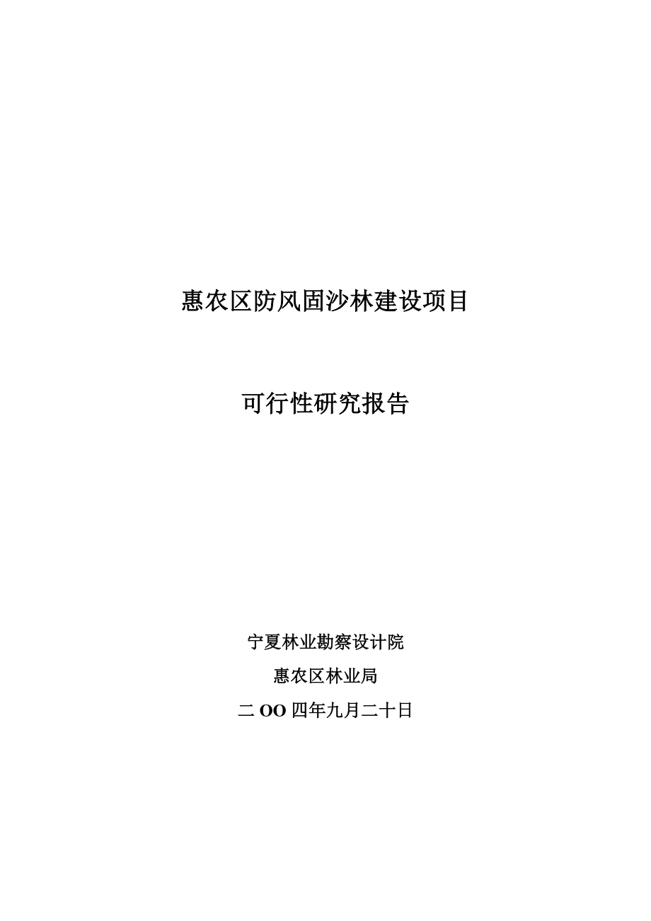 惠农区防风固沙林建设项目可行性报告.doc_第1页