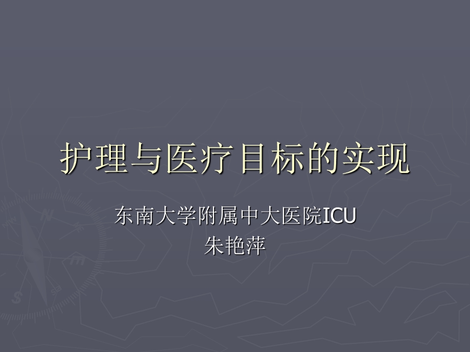 护理与医疗目标的实现 课件.ppt_第1页