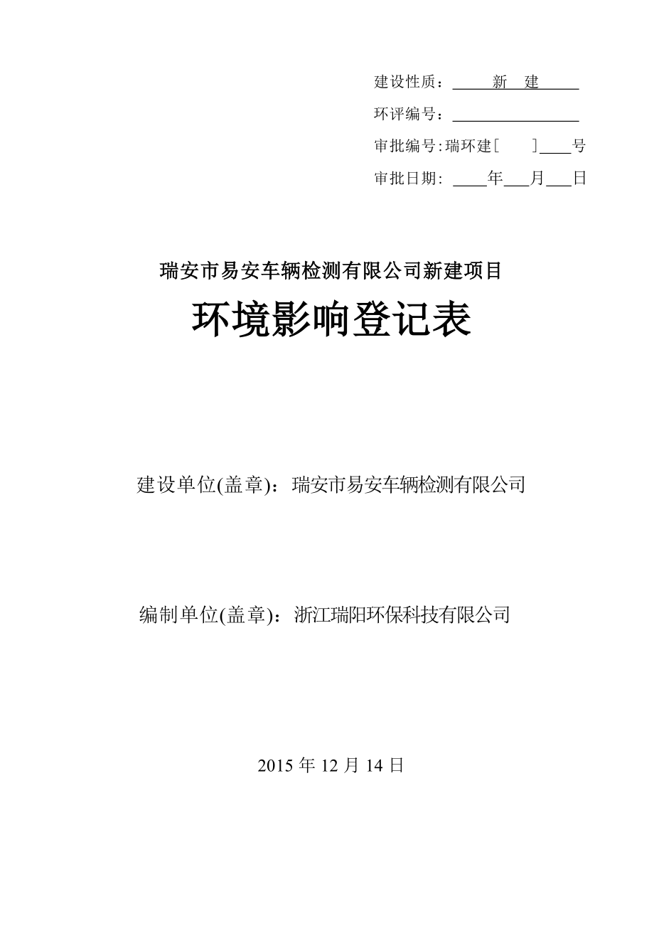 环境影响评价报告公示：瑞安市易安车辆检测新建项目.doc环评报告.doc_第1页