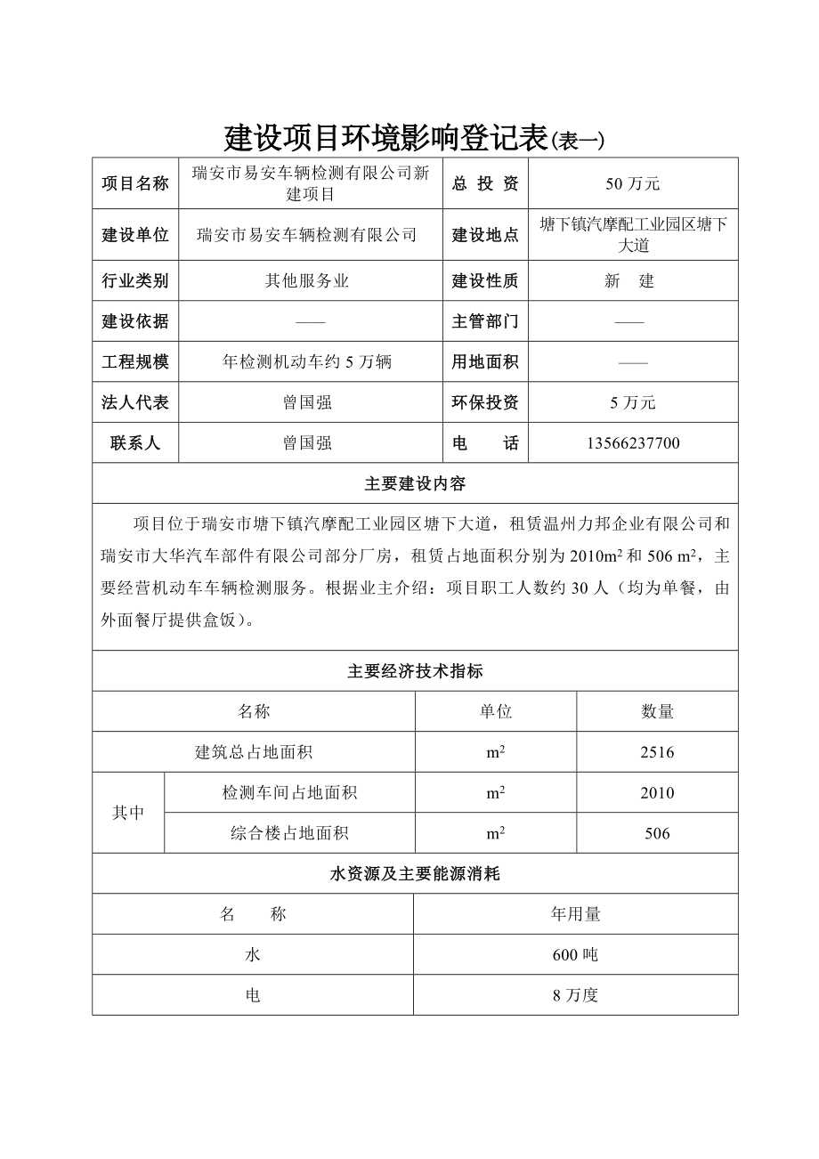 环境影响评价报告公示：瑞安市易安车辆检测新建项目.doc环评报告.doc_第3页