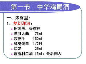 鸡尾酒调制技术9常用鸡尾酒课件.ppt