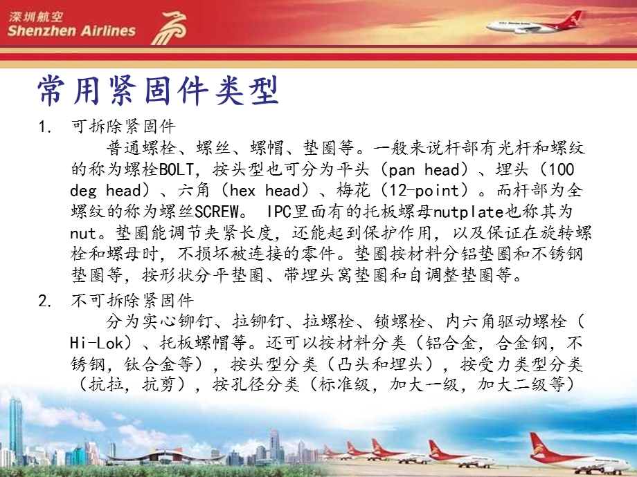 航空紧固件常识及螺纹自锁课件.ppt_第1页