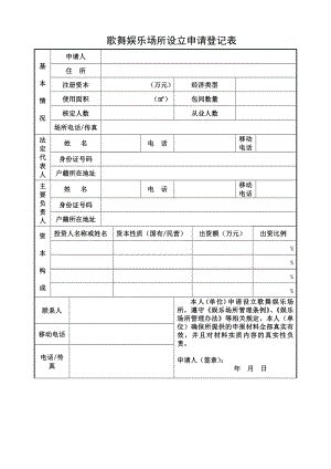 歌舞娱乐场所设立申请登记表.doc