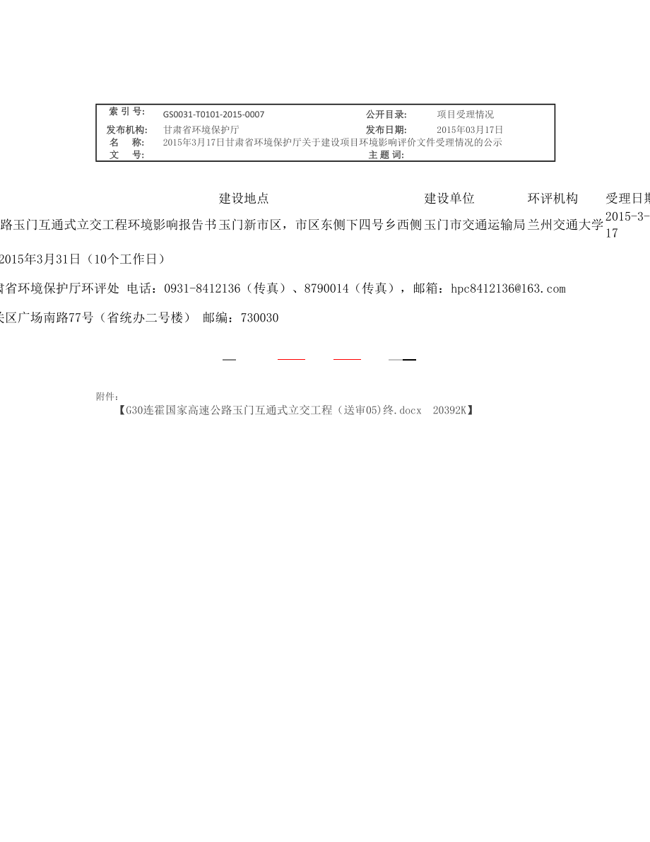 新建G30连霍国家高速公路玉门互通式立交工程环境影响报告书玉门新市区市区东侧下四号乡西侧玉门市交通运输局兰州交通大学317514.doc环境影响评价报告全本.doc_第1页