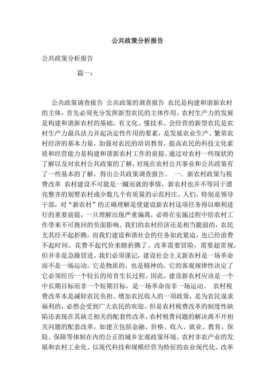 公共政策分析报告.doc_第1页