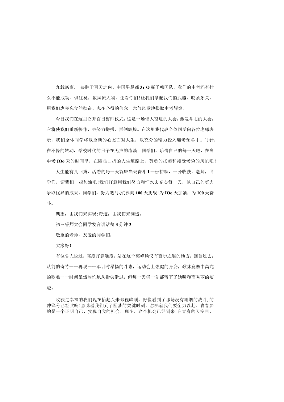 初三誓师大会学生发言讲话稿3分钟.docx_第3页