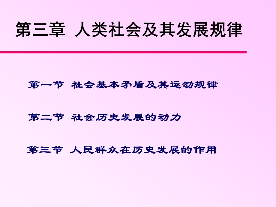 人类社会及其发展规律课件.ppt_第1页