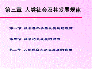 人类社会及其发展规律课件.ppt