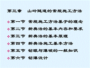 隧道工程第三章-山岭隧道常规施工方法-第1、2、3、4节课件.ppt