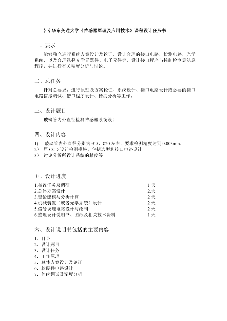 《传感器原理及应用技术》课程设计玻璃管内外直径检测传感器系统设计.doc_第2页