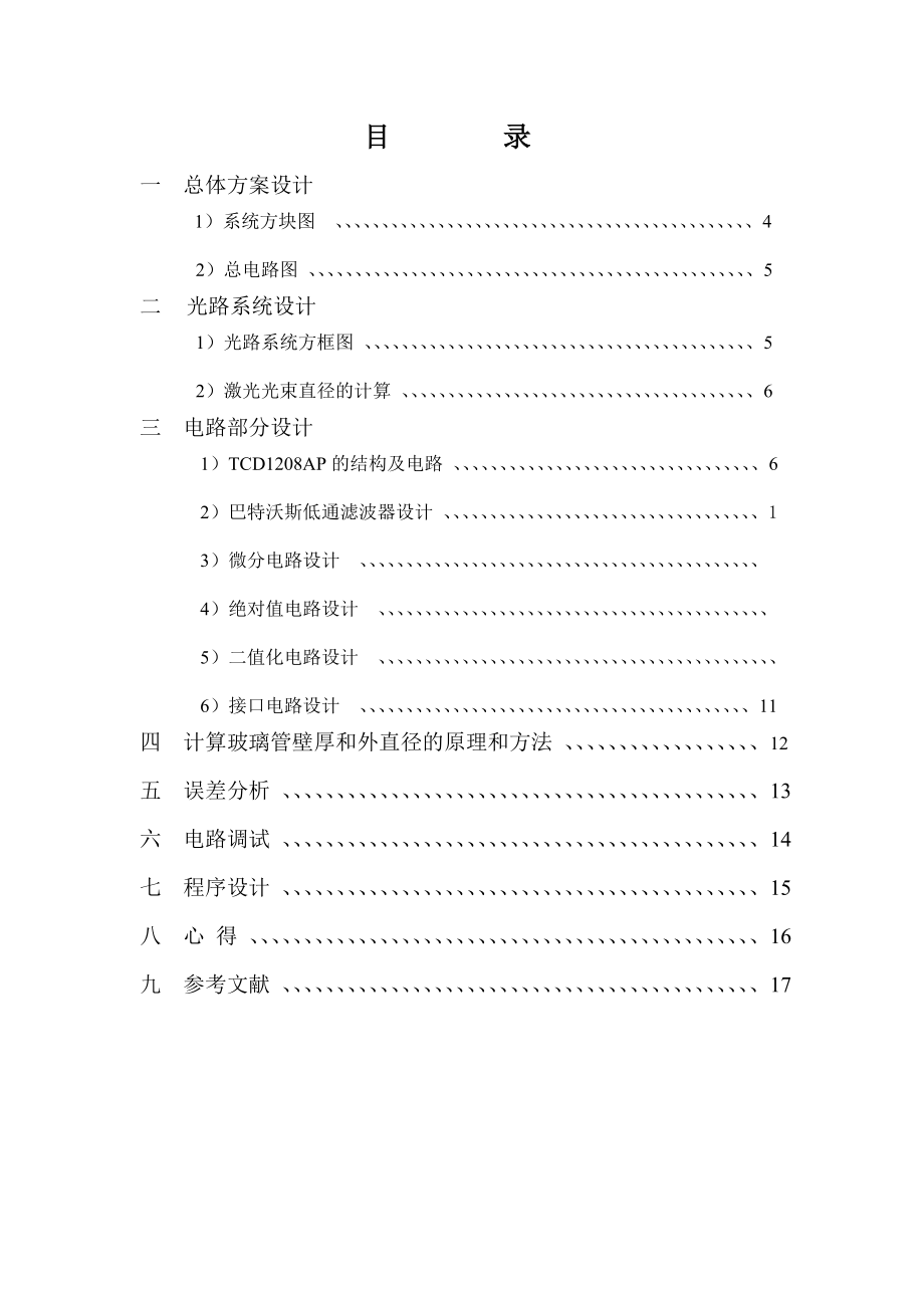 《传感器原理及应用技术》课程设计玻璃管内外直径检测传感器系统设计.doc_第3页