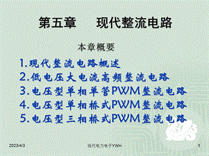 第五章PWM整流电路课件.ppt