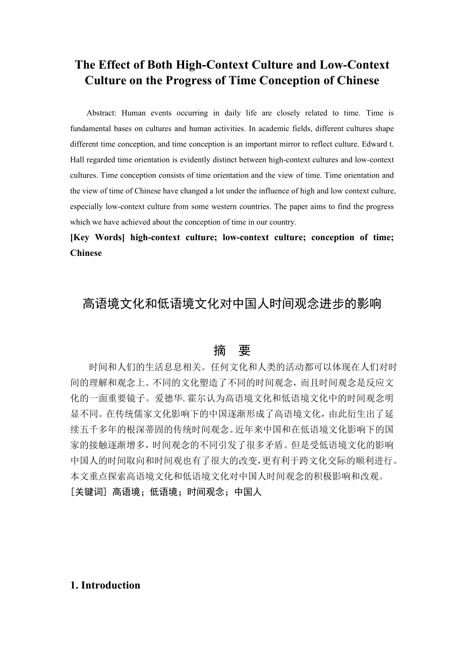 The Effect of Both HighContext Culture and LowContext Culture on the Progress of Time Conception of Chinese.doc_第1页