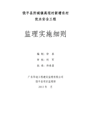 饶平县所城镇高埕村新增农村饮水安全工程监理实施细则.doc