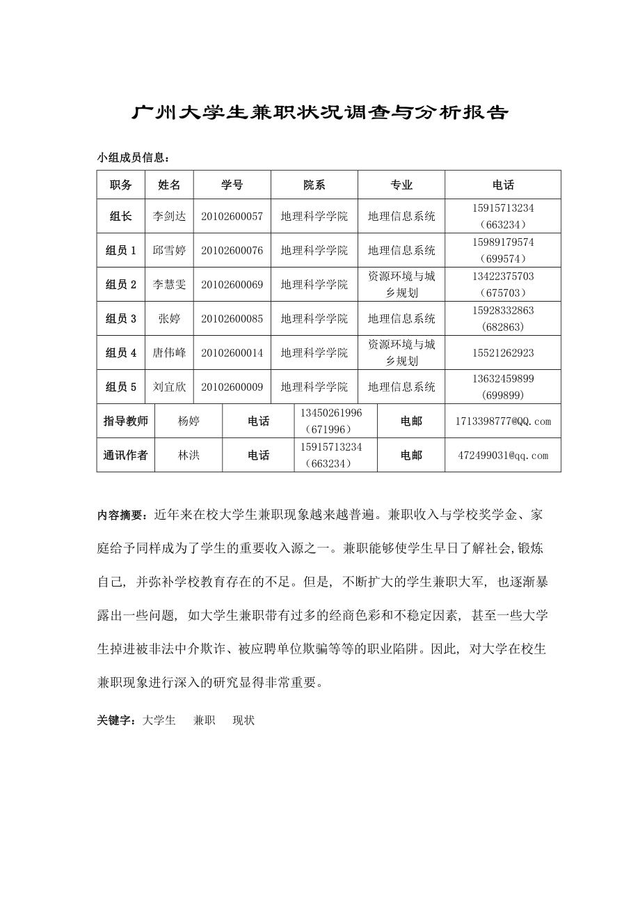 广州大学生兼职状况调查与分析报告.doc_第1页