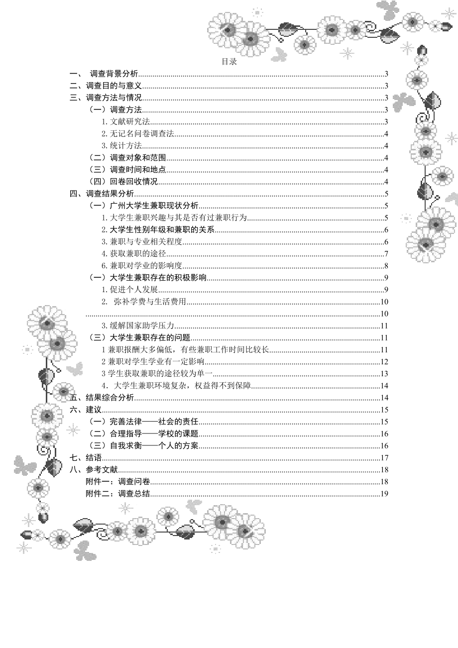 广州大学生兼职状况调查与分析报告.doc_第2页