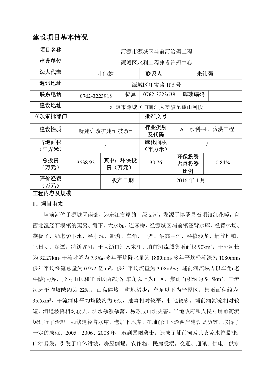 环境影响评价报告全本公示简介：河源市源城区埔前河治理工程建设项目环境影响报告表受理公告2576.doc环评报告.doc_第3页