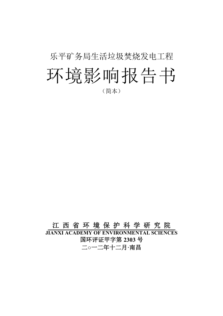 乐平矿务局生活垃圾焚烧发电工程环境影响报告书简本.doc_第1页