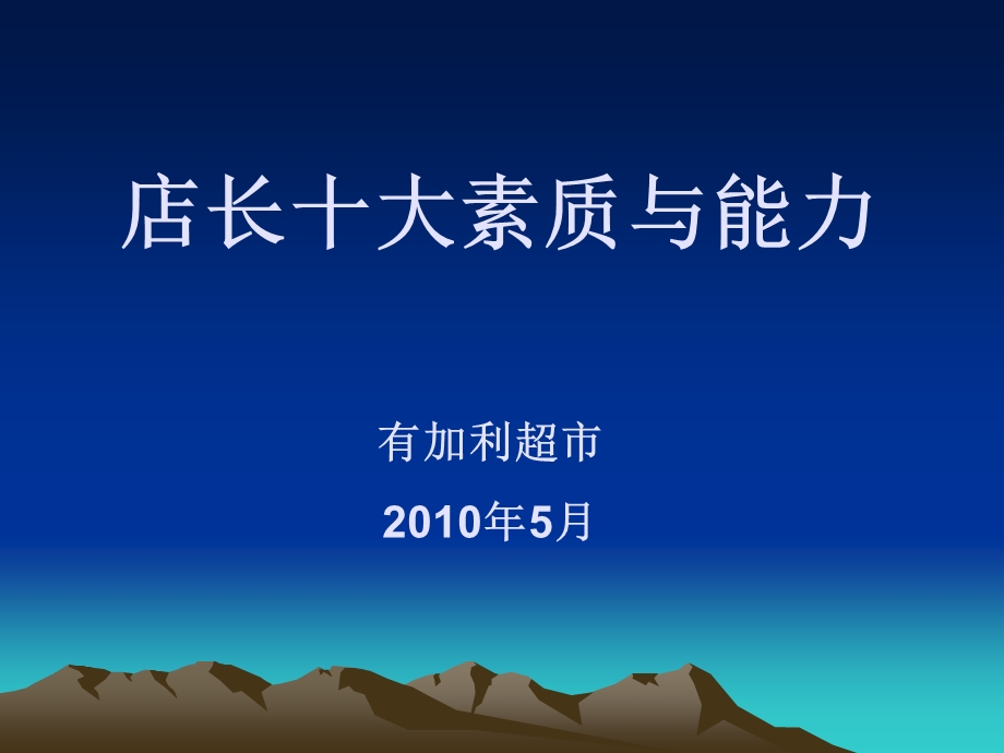 连锁超市店长培训手册课件.ppt_第1页