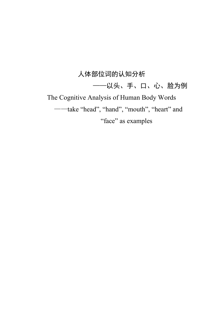 The Cognitive Analysis of Human Body Wordstake “head”, “hand”, “mouth”, “heart” and “face” as examples人体部位词的认知分析.doc_第1页