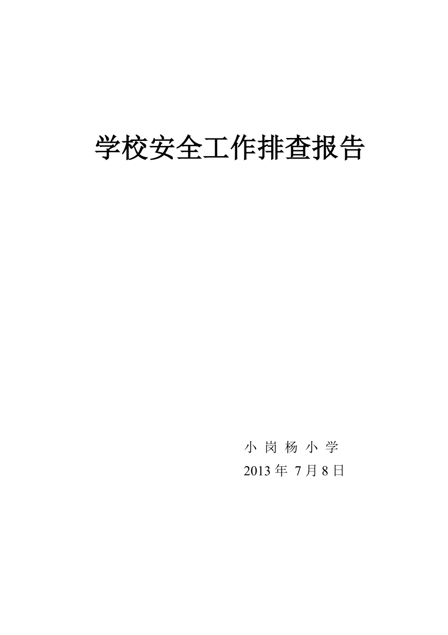 小岗杨小学安全工作排查报告.doc_第1页