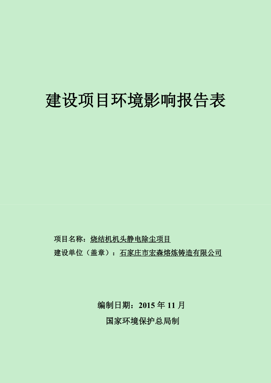 环境影响评价报告公示：宏森熔炼铸造烧结机机头静电除尘建设单位宏森熔炼铸造建设环评报告.doc_第1页