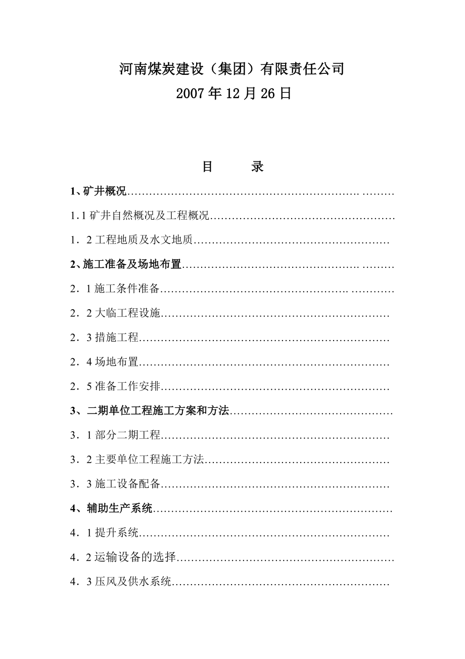 巩义市大峪沟矿务局将军矿二期施工组织设计.doc_第2页