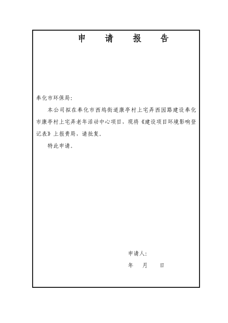 环境影响评价报告公示：奉化市康亭村上宅弄老活动中心公示限联系电话传真电子邮件@环评报告.doc_第3页