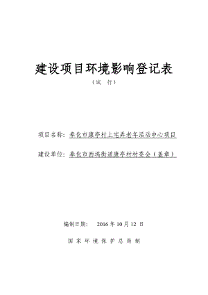 环境影响评价报告公示：奉化市康亭村上宅弄老活动中心公示限联系电话传真电子邮件@环评报告.doc