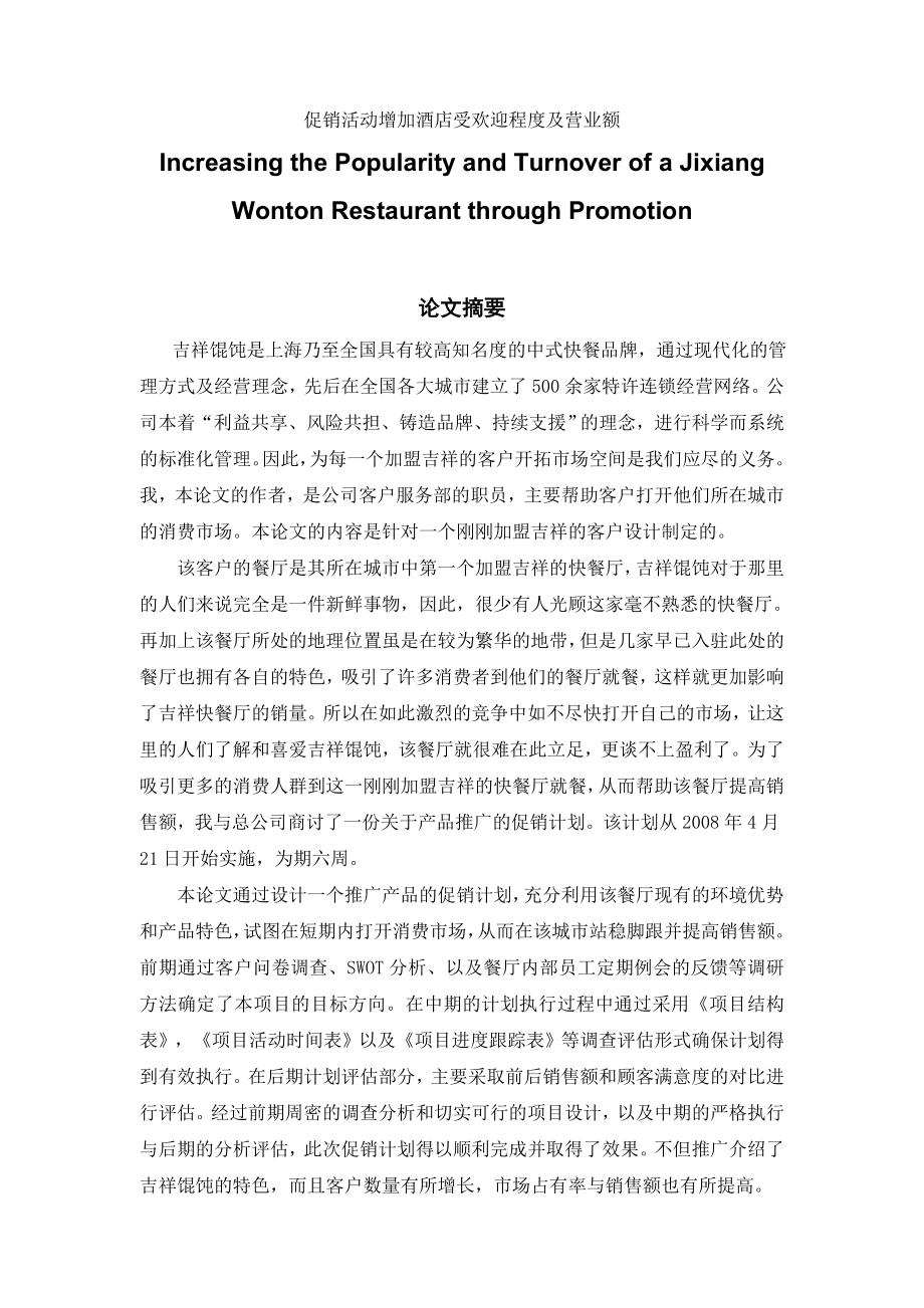 促销活动增加酒店受欢迎程度及营业额Increasing the Popularity and Turnover of a Jixiang Wonton Restaurant through.doc_第1页
