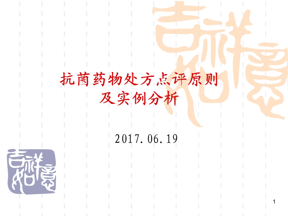 抗菌药物处方点评原则及实例分析20170619_课件.ppt_第1页