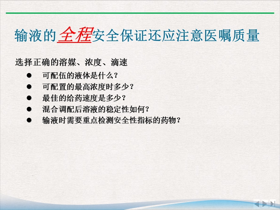 静脉输注药物临床合理应用和注意事项课件.pptx_第3页