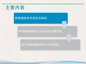 静脉输注药物临床合理应用和注意事项课件.pptx