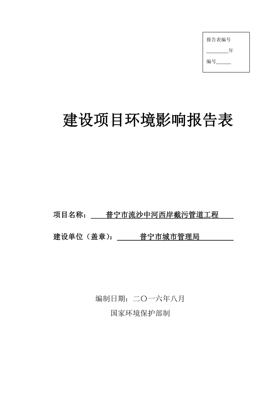 环境影响评价报告公示：普宁市流沙中河西岸截污管道工程普宁市城市管理局普宁市流环评报告.doc_第1页