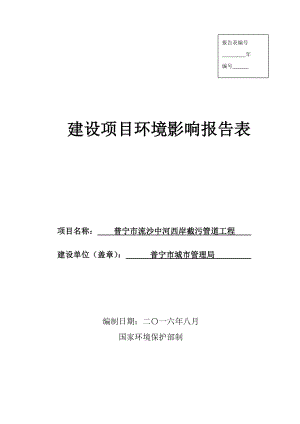 环境影响评价报告公示：普宁市流沙中河西岸截污管道工程普宁市城市管理局普宁市流环评报告.doc