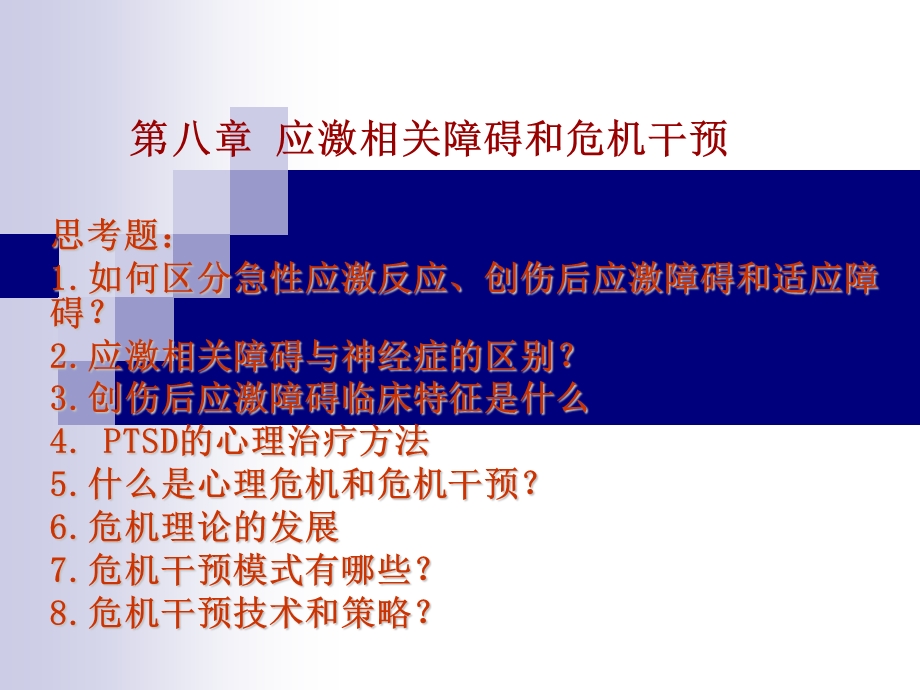 第 8 章 应激相关障碍和危机干预_课件.ppt_第1页