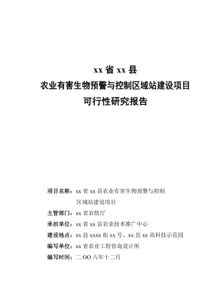 xx省xx县农业有害生物预警与控制区域站建设项目.doc